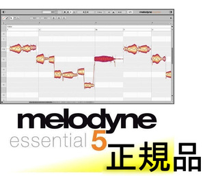 【アプグレセール中】定番ボーカル補正Celemony Melodyne 5 essential 歌ってみた DTM ボカロ 未使用正規品