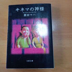 キネマの神様 （文春文庫　は４０－１） 原田マハ／著