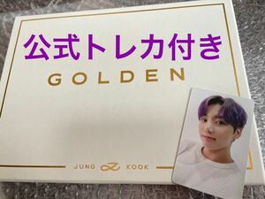 BTS 防弾少年団 JUNGKOOK ジョングク GOLDEN おまけトレカ付き ⑨