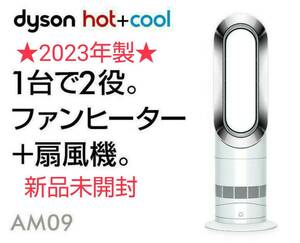 【新品未開封】☆2023年製☆ 羽根のない扇風機 Dyson ダイソン Hot+Cool ホットクール AM09 ホワイト/ニッケル