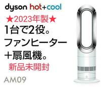 【新品未開封】★2023年製★ 羽根のない扇風機 Dyson ダイソン Hot+Cool ホットクール AM09 ホワイト/ニッケル_画像1