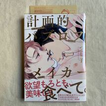 ※3/31最終出品 BL 初回封入特典ペーパー付 つし子「計画的パブロフメイカー」初版_画像1