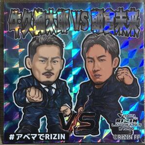 ☆即決☆ RIZIN 牛久絢太郎 VS 朝倉未来 格闘技ステッカー ビックリマン シール まんだらけ ビックリマン 風 自作シール さん家祭り