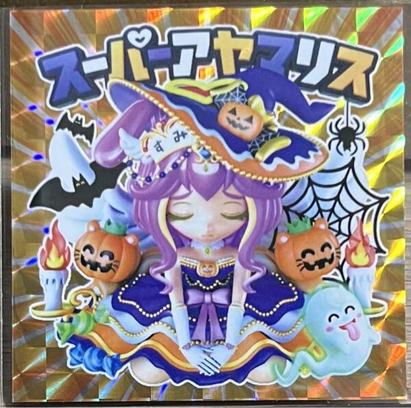 ☆レア即決☆ AmHAぴ アヤマリス スーパーアヤマリス ハロウィンレア 3D 2 シール ビックリマン 風 自作シール さん家祭り