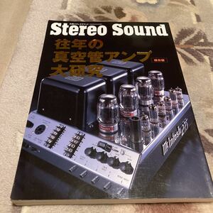 別冊ステレオサウンド、Stereo Sound、往年の真空管アンプ、ステレオサウンド、保存版オーディオ雑誌、真空管アンプ大研究、電波技術 