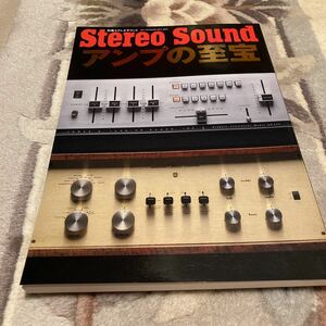 別冊ステレオサウンド、ステレオサウンド、Stereo Sound、アンプの至宝、別冊Stereo Sound、保存版オーディオ雑誌、ヴィンテージアナログ