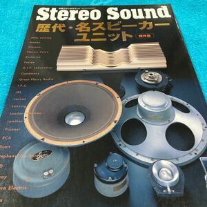 別冊ステレオサウンド、歴代 名スピーカーユニット、保存版オーディオ雑誌、ステレオサウンド 、Stereo Sound、ステレオ雑誌、