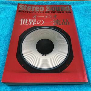 別冊ステレオサウンド、オーディオ世界の一流品、Stereo Sound、オーディオ 雑誌、季刊ステレオサウンド、100号記念別冊 、