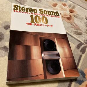 季刊ステレオサウンド、ステレオサウンド No.100号、Stereo Sound、Stereo Sound NO.100、オーディオ雑誌、ステレオサウンド 創刊100号、