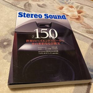 Stereo Sound、ステレオサウンド NO.150、ステレオサウンド、季刊ステレオサウンド、Stereo Sound.NO 150、オーディオ雑誌、