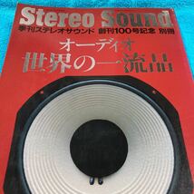 別冊ステレオサウンド、オーディオ世界の一流品、Stereo Sound、オーディオ 雑誌、季刊ステレオサウンド、100号記念別冊 、_画像2