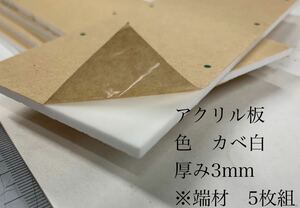 アクリル板　カベ白　厚み3mm ※端材　5枚