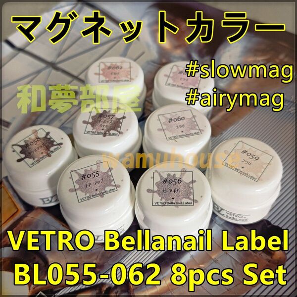 ☆BL055-062新品★ベトロBellanailマグネットカラー8色セット☆