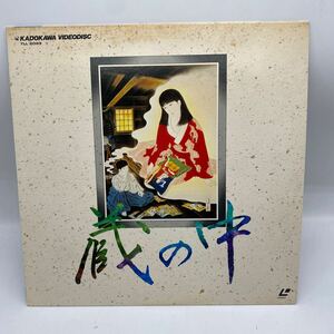 A0415 ジャンク品 レトロ LD 蔵の中 山中康二 松原留美子 東宝 レーザーディスク 昭和 動作未確認