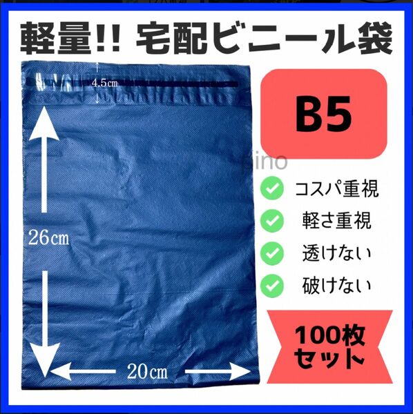 宅配ビニール袋 ポリ袋 テープ付き 梱包 小さいサイズ 防水 B5 100枚 まとめ売り 大容量 黒 12