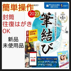 あつまるカンパニー 筆結び 2023 Windows版 5ライセンス Windows はがき作成 宛名印刷 住所録 年賀状作成 