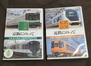 ２ 私鉄沿線　近鉄にのって & 7京阪にのって(ＤＶＤドキュメント／その他)２本セット 