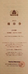 20枚綴り モロゾフ 株主優待券 送料無料 冊子 20％割引券 Morozoff チョコレート クッキー プリン ケーキ お菓子 洋菓子