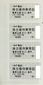神戸電鉄 株主優待乗車証 × 4枚 送料無料 乗車券 切符 神鉄 株主優待券 令和6年5月末まで利用可