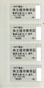 神戸電鉄 株主優待乗車証 × 4枚 送料無料 切符 乗車券 神鉄 株主優待券 令和6年5月末まで利用可