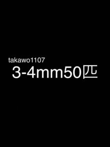 3~4㎜50匹＋20% ヨーロッパイエコオロギ●フタホシコオロギ より丈夫で管理しやすく 臭い少なめ。