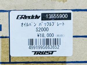 新品・未使用・ホンダ S2000 (AP1/AP2共通)オイルパン バッフルプレート(TRUST・GReddy)(トラスト・グレッディ) 13555900