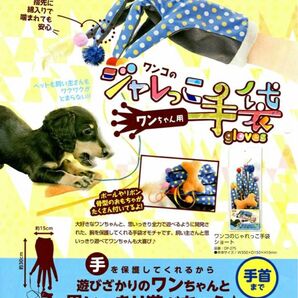 2／7限定SALE【新品】マルカンGONTACLUB ワンコのジャレっこ手袋　手首まで　匿名補償付き超スピード発送！！