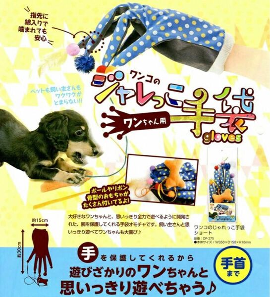 2／7限定SALE【新品】マルカンGONTACLUB ワンコのジャレっこ手袋　手首まで　匿名補償付き超スピード発送！！