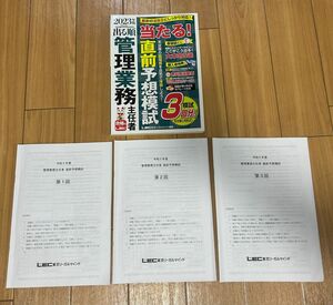 出る順管理業務主任者当たる！直前予想模試　２０２３年版 （出る順管理業務主任者シリーズ）