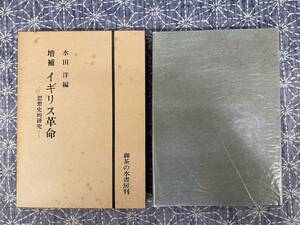 増補 イギリス革命 思想史的研究 水田洋編 お茶の水書房 1976年