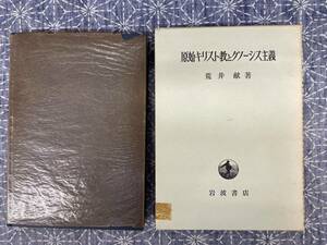 原始キリスト教とグノーシス主義 荒井献 岩波書店 1971年