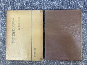 イングランド封建制の形成 田中正義 お茶の水書房 1959年