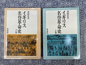 イギリス名誉革命史 上下揃い 浜林正夫 未来社 1981年