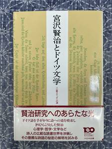 宮沢賢治とドイツ文学 〈心象スケッチ〉の源 植田敏郎 大日本図書 1989年