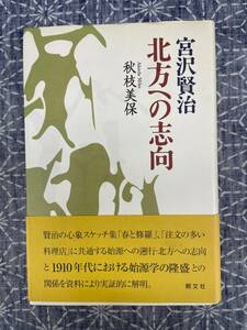 宮沢賢治 北方への志向 秋枝美保 朝文社 1996年