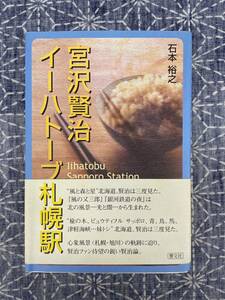 宮沢賢治 イーハトーブ札幌駅 石本裕之 響文社 2005年