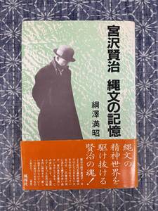 宮沢賢治 縄文の記憶 綱澤満昭 風媒社 1990年