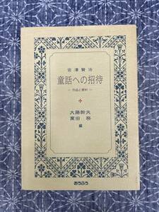 宮沢賢治 童話への招待 作品と資料 大藤幹夫 萬田務 おうふう 1995年