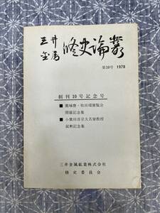 三井金属修史論集 第十号 三井金属鉱業株式会社 修史委員会 昭和53年