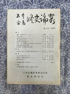 三井金属修史論集 第五号 三井金属鉱業株式会社 修史委員会 昭和46年