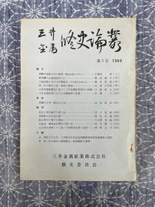 三井金属修史論集 第三号 三井金属鉱業株式会社 修史委員会 昭和44年