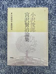 小沢俊郎 宮沢賢治論集1 作家研究・童話研究 有精堂 1987年