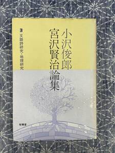 小沢俊郎 宮沢賢治論集3 文語詩研究・地理研究 有精堂 1987年