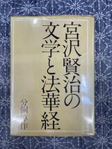 宮沢賢治の文学と法華経 分銅惇作 水書房 昭和56年_画像1