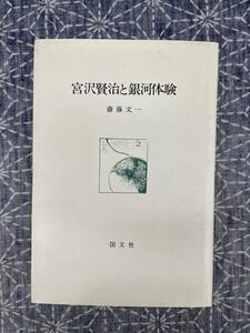 宮沢賢治と銀河体験 斎藤文一 国文社 昭和59年 初版2刷