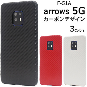 arrows 5G F-51A (docomo)/アローズ ファイブジー スマホケース カーボンデザインハードケース