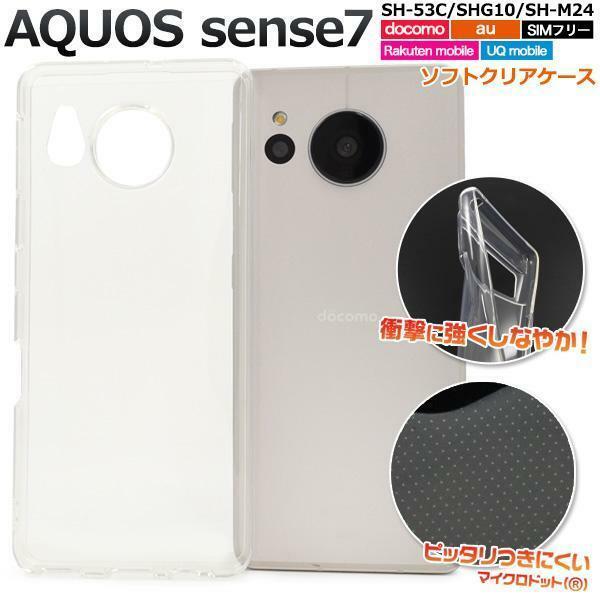 AQUOS sense7 SH-53C (docomo)/SHG10 (au)/SH-M24 (SIMフリー)/ (UQ mobile)/ (楽天モバイル) スマホケース ソフトクリアケース