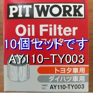 【特価】10個 AY110-TY003 トヨタ用 ピットワークオイルフィルター (V9111-3009・V9111-3005 相当)