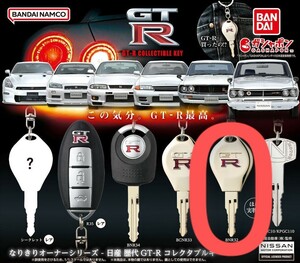 なりきりオーナーシリーズ 日産 歴代 GT-R コレクタブルキー BNR32 GTR 鍵 BANDAI バンダイ ガチャ 新品未開封