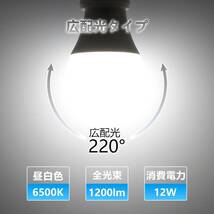 LED電球 E26口金 12W 1200lm 100W形相当 高輝度 昼光色 6500K 広配光タイプ 高演色 省エネ 密閉形器具対応 調光不可 6個入_画像2